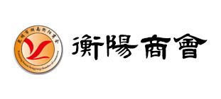 昆明市衡阳商会